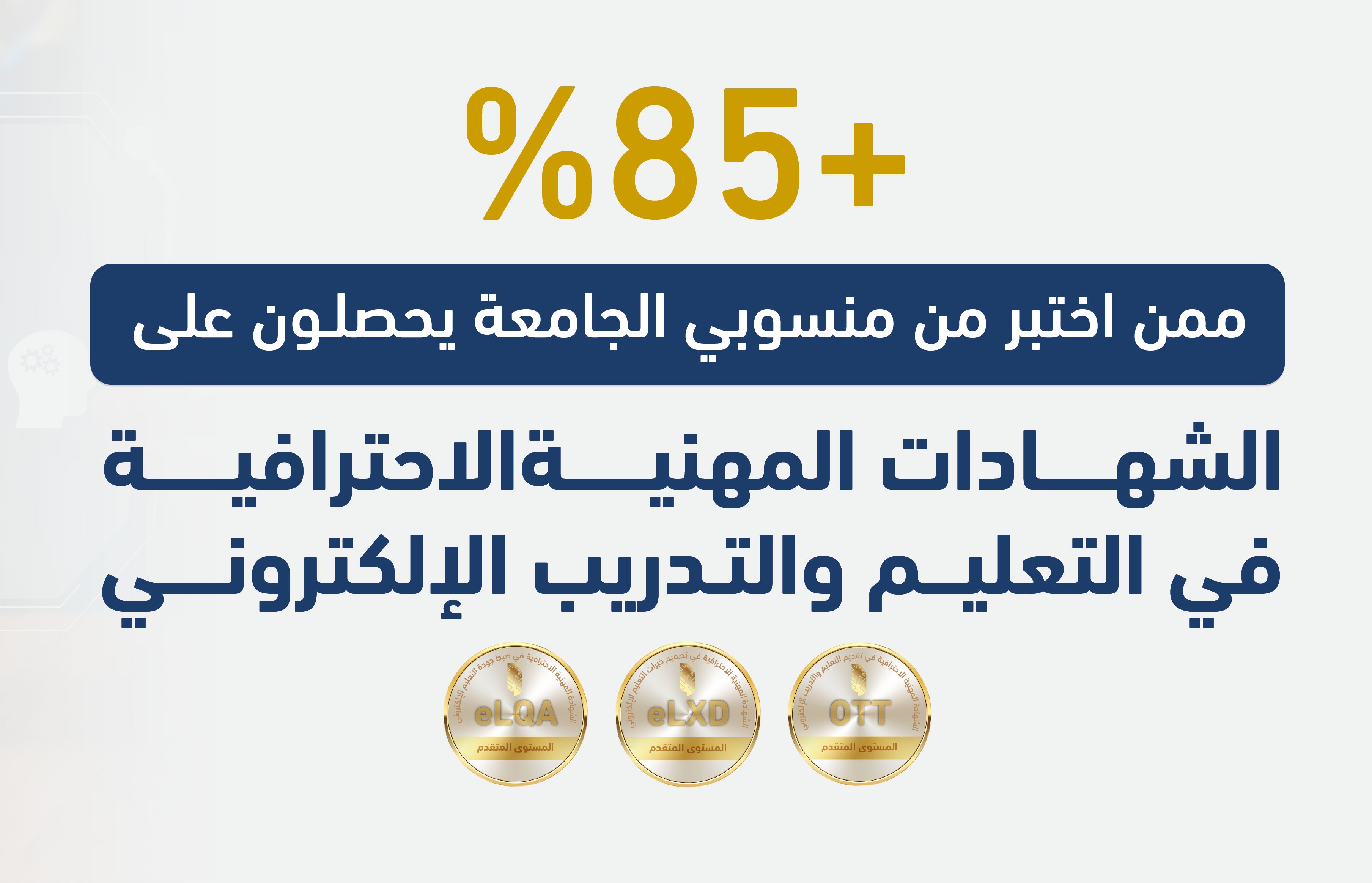 حصول أكثر من 85% من منسوبي الجامعة المختبرين على الشهادات المهنية الاحترافية في التعليم والتدريب الإلكتروني